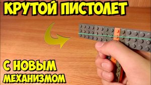 Как сделать пистолет из лего