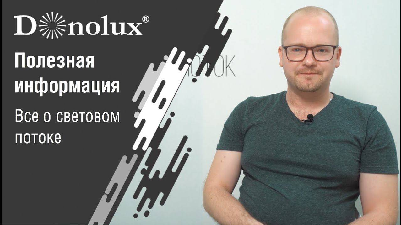 Что такое освещенность и световой поток ? смотреть онлайн