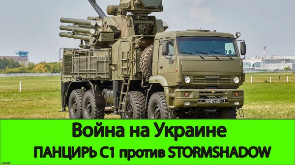 Панцирь С1 против английского Stormshadow