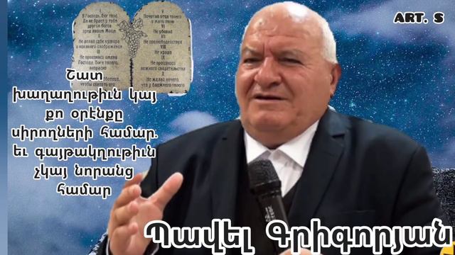 Պավել եղբայր"Շատ խաղաղութիւն կայ քո օրէնքը սիրողների համար. եւ գայթակղութիւն չկայ նորանց համար" смотреть онлайн