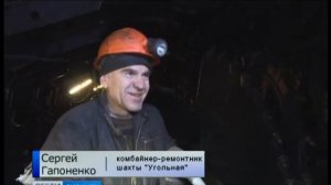 Работа шахты «Угольная»