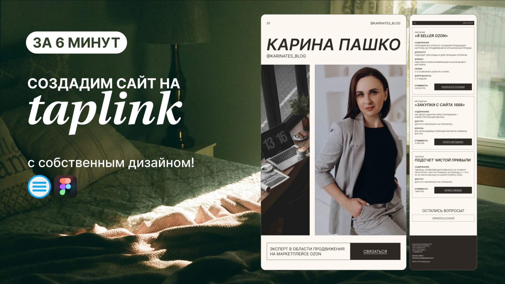 СОЗДАЕМ САЙТ НА ТАПЛИНК С СОБСТВЕННЫМ ДИЗАЙНОМ // переносим дизайн из Figma в Taplink смотреть онлайн