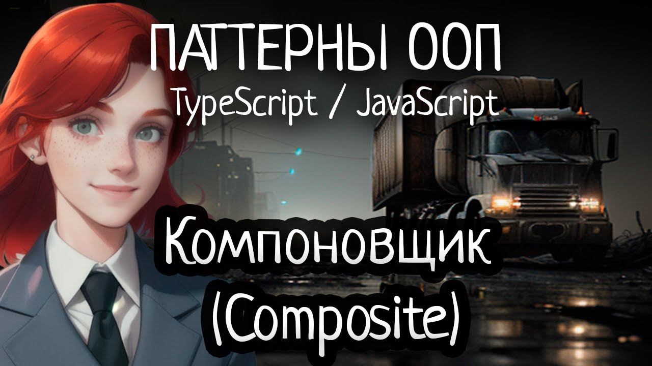 Паттерн ООП - Composite(Компоновщик) на TypeScript/JavaScript смотреть онлайн