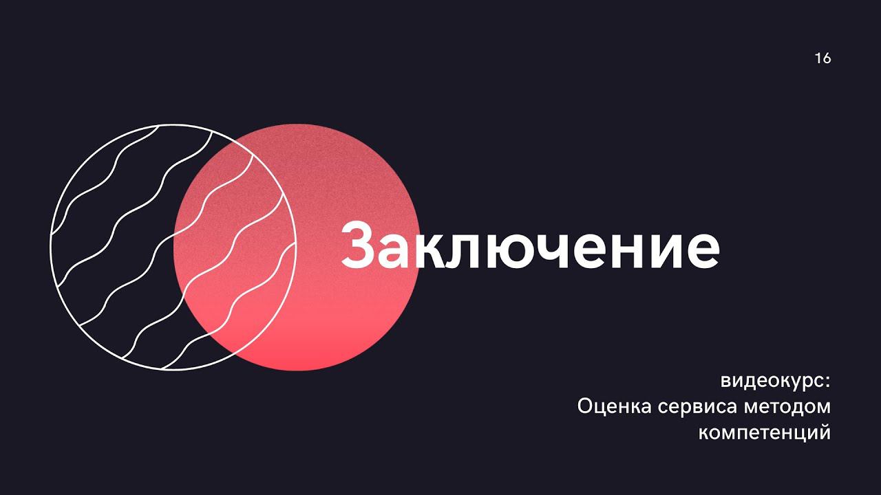 Компетенции - Заключение смотреть онлайн