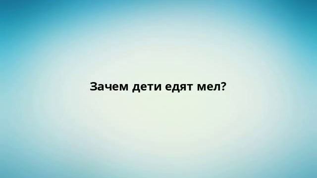 Зачем дети едят мел? смотреть онлайн