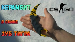 КЕРАМБИТ СКИН ЗУБ ТИГРА из КС ГО I karambit skin tiger tooth