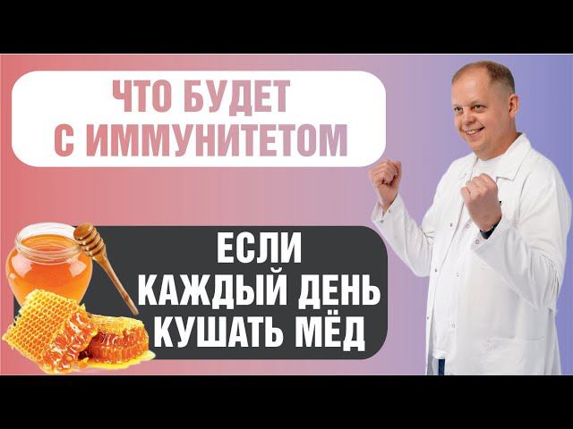 Что будет если кушать мед каждый день? смотреть онлайн