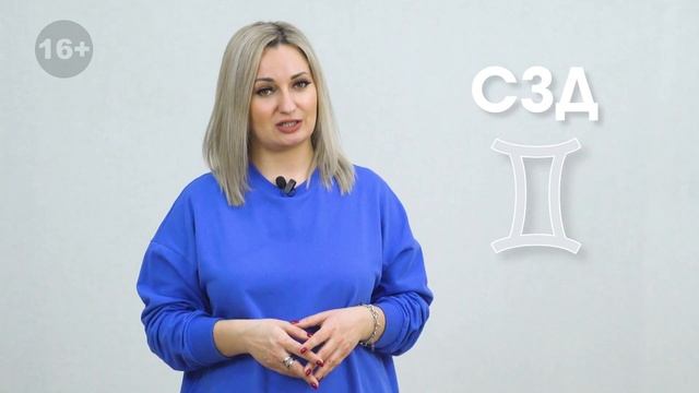 СЗД ДЛЯ БЛИЗНЕЦОВ смотреть онлайн