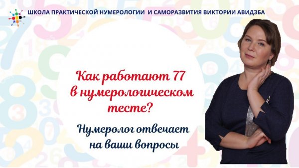 Нумерология по дате рождения. Как работают 77 в нумерологическом тесте?