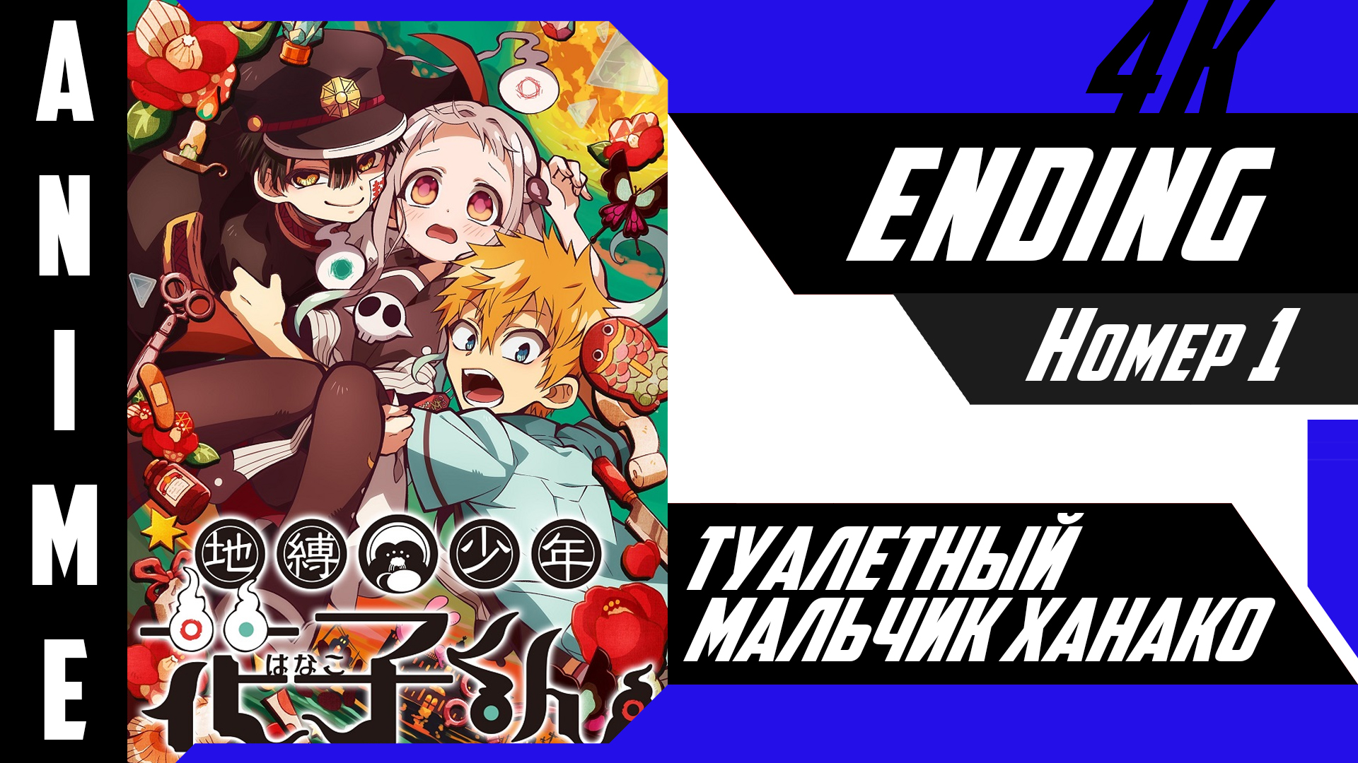 Туалетный мальчик Ханако | Эндинг | №1| 4K | смотреть онлайн
