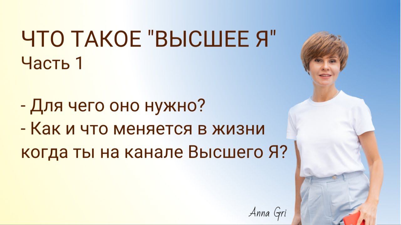 Что такое Высшее Я? Часть 1. #контактер #ченнелинг #психосоматика #целительство смотреть онлайн