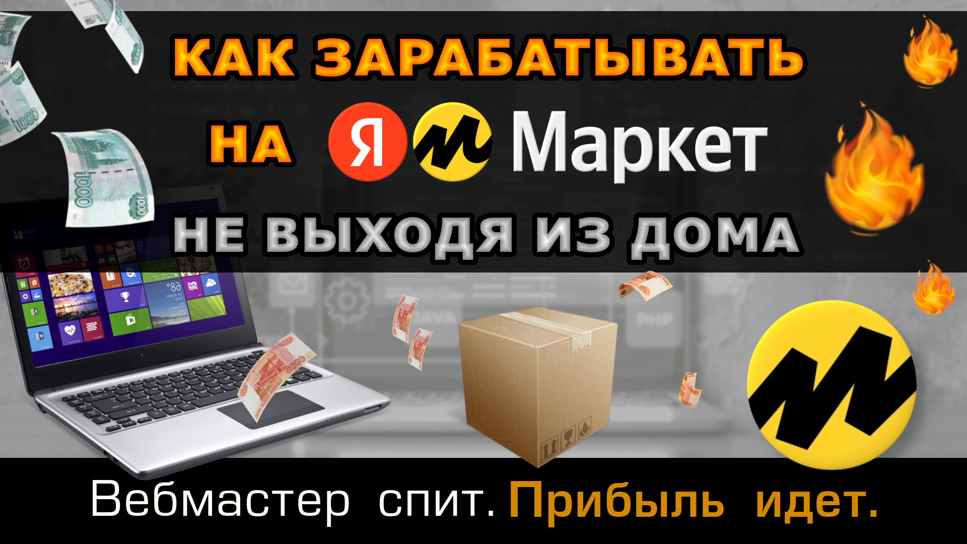 Как зарабатывать на Яндекс Маркет, не продавая товар. Партнерская программа Яндекс Дистрибуция смотреть онлайн