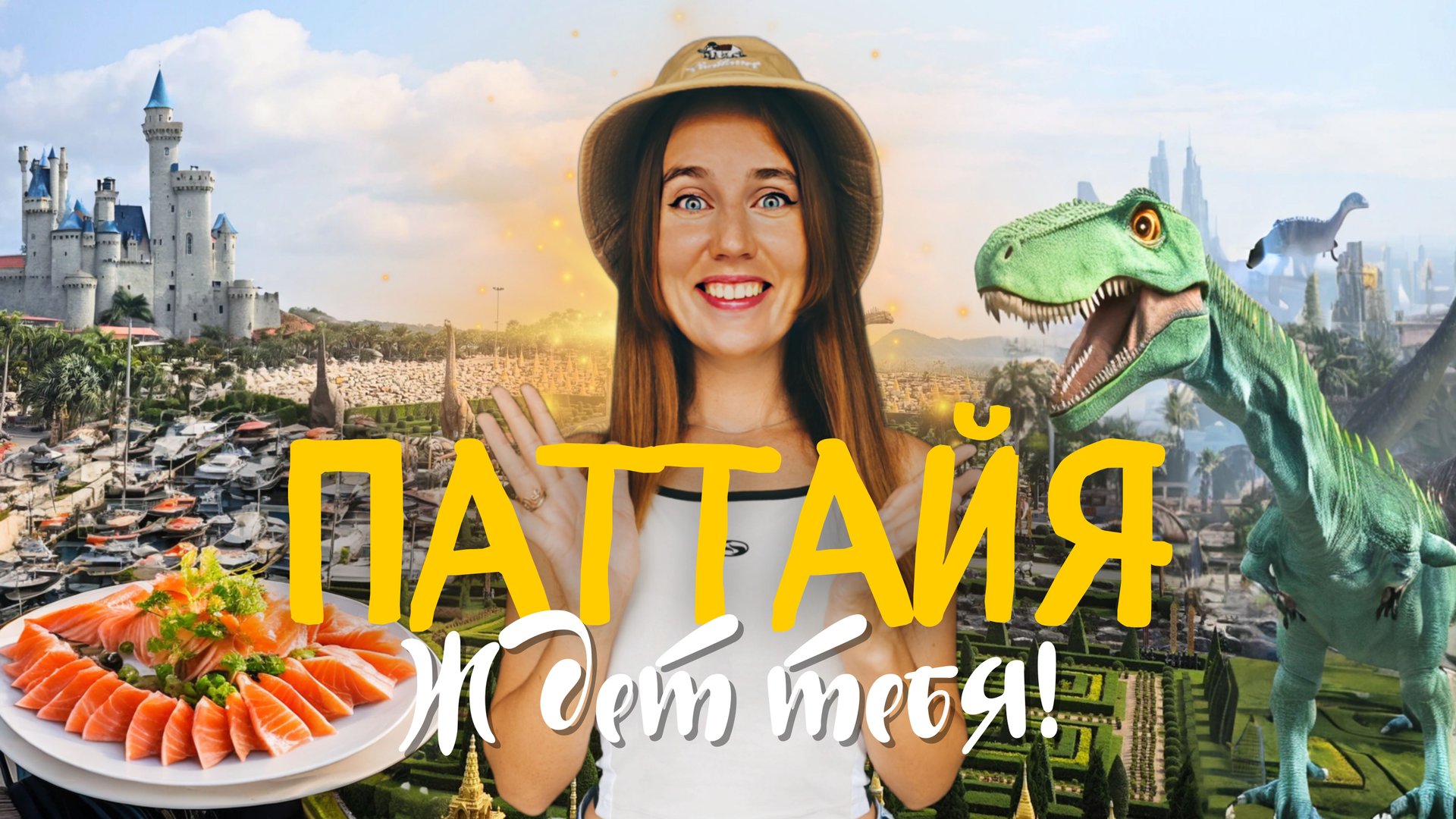 Паттайя 2024 безлимитный буфет, парк Нонг Нуч, цены смотреть онлайн