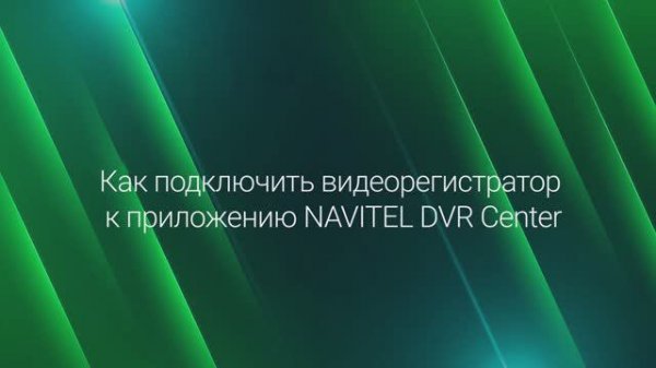 Подключение в программе Navitel DVR Center к регистратору на устройствах с ОС Android