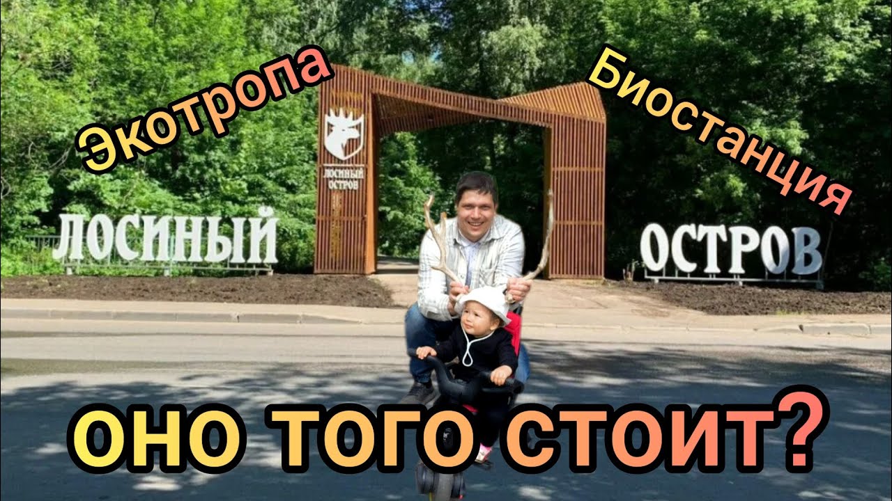 Экотропа и биостанция на лосином острове | Стоит ли платить за посещение?