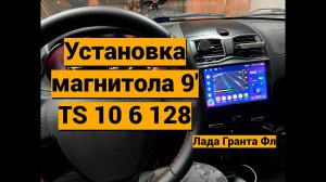Установка магнитолы андроид 9 Лада Гранта