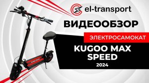 Обзор и разбор на электросамокат Kugoo Max Speed