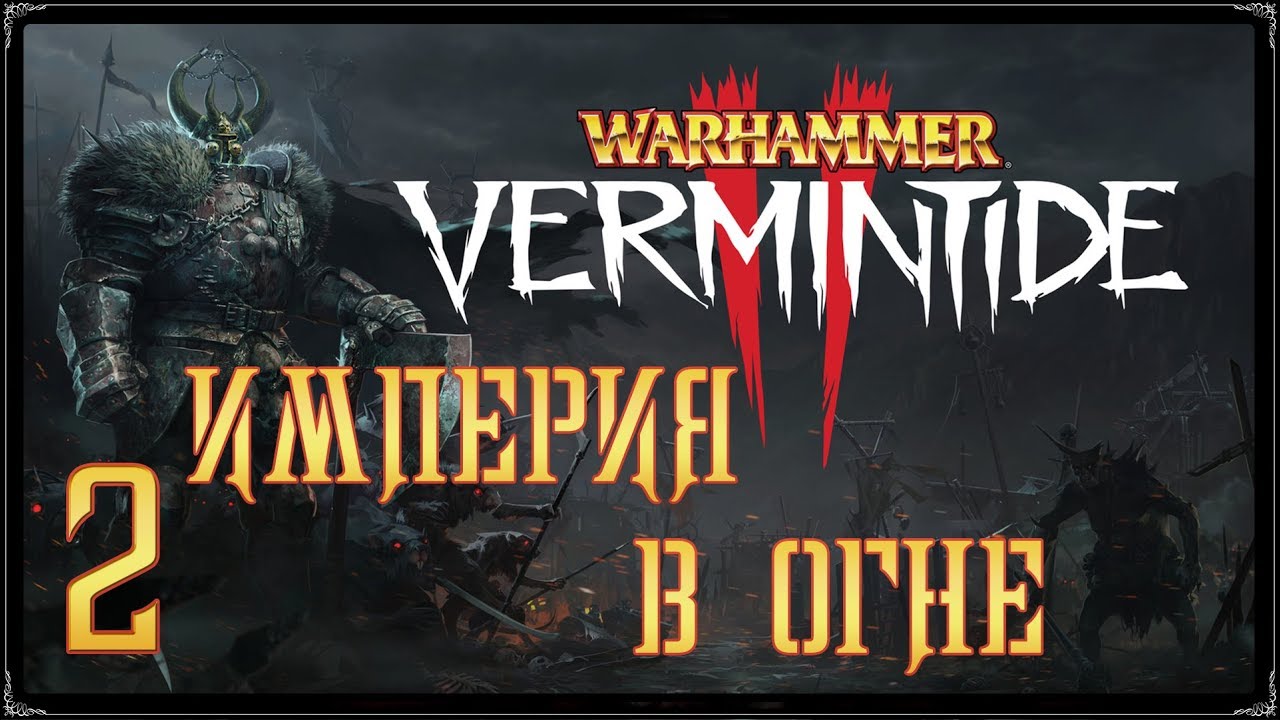 Warhammer: Vermintide 2 ★ Акт 3: Империя в огне [WQHD]