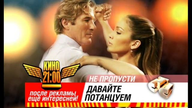 Давайте потанцуем. После рекламы (CTC 03-2006) смотреть онлайн