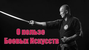 О пользе Боевые Искусств для повседневной жизни. | Академия Киайдо | Гранд Мастер Сонг Парк