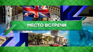 «Место встречи». Выпуск от 3 мая 2023 года