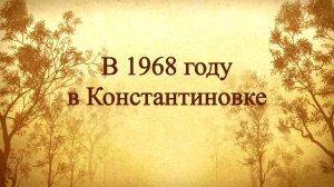 Немного о прошлом и настоящем Константиновской школы искусств