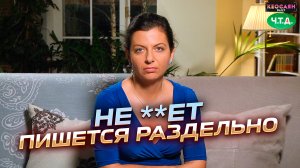Не **ет пишется раздельно | «Ч. Т. Д.»