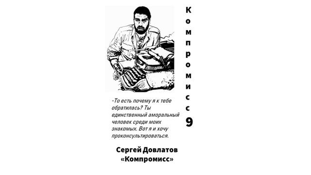 Сергей Довлатов. Цитаты. Компромисс 9 смотреть онлайн