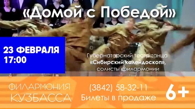 АФИША «Домой с Победой». Губернаторский театр танца «Сибирский калейдоскоп» 23.02.2020 смотреть онлайн