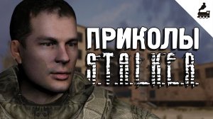 Приколы S.T.A.L.K.E.R. #21