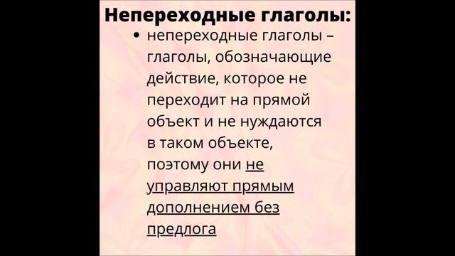 Глагол. Постоянные грамматические признаки. Переходность и непереходность глагола смотреть онлайн