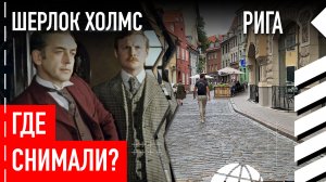 Где снимали «Приключения Шерлока Холмса и доктора Ватсона»