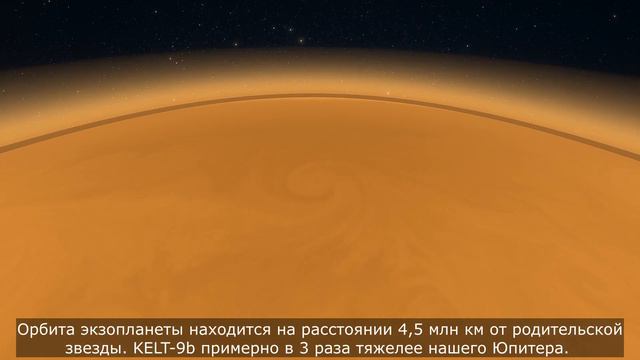 Самая горячая известная экзопланета - KELT 9b