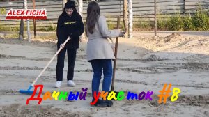 Дачный участок с нуля #8 Готовим участок к осени и зиме.