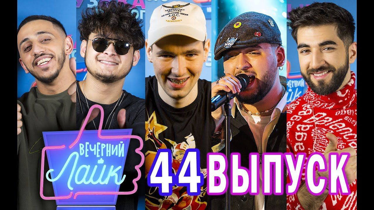 ANDRO | ELMAN | Руки Базуки | CYGO и Эллаи || шоу ВЕЧЕРНИЙ ЛАЙК