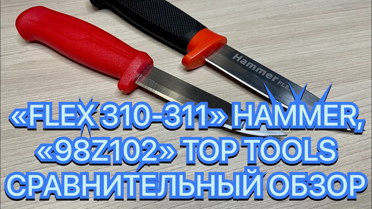 «FLEX 310-311» HAMMER, «98Z102» TOP TOOLS СРАВНИТЕЛЬНЫЙ ОБЗОР смотреть онлайн