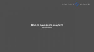 Лекция №12 Предиабет и профилактика сахарного диабета 2 типа (А.В.Зилов)