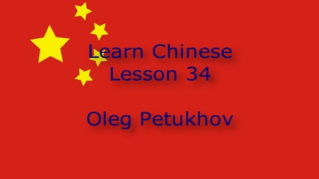 Learn Chinese. Lesson 34. On the train. 我們學中文。 第34課。 在火车里。 смотреть онлайн