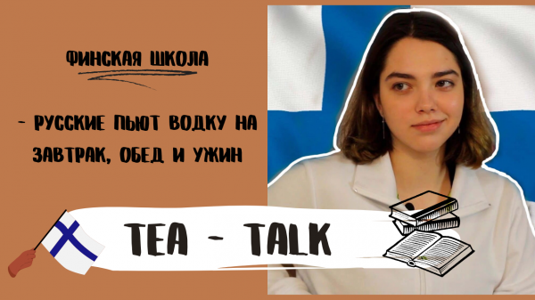 ОБУЧЕНИЕ И ЖИЗНЬ В ФИНЛЯНДИИ | СТЕРЕОТИПЫ О РУССКИХ | TEA - TALK