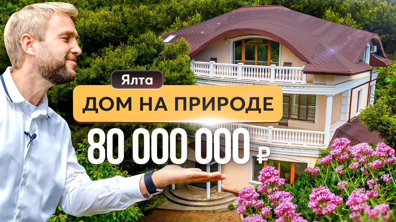 Продажа дома в Ялте с видом на море и собственным ботаническим садом | Купить дом в Крыму смотреть онлайн