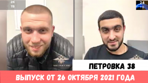 Петровка 38 выпуск от 26 октября 2021 года.mp4