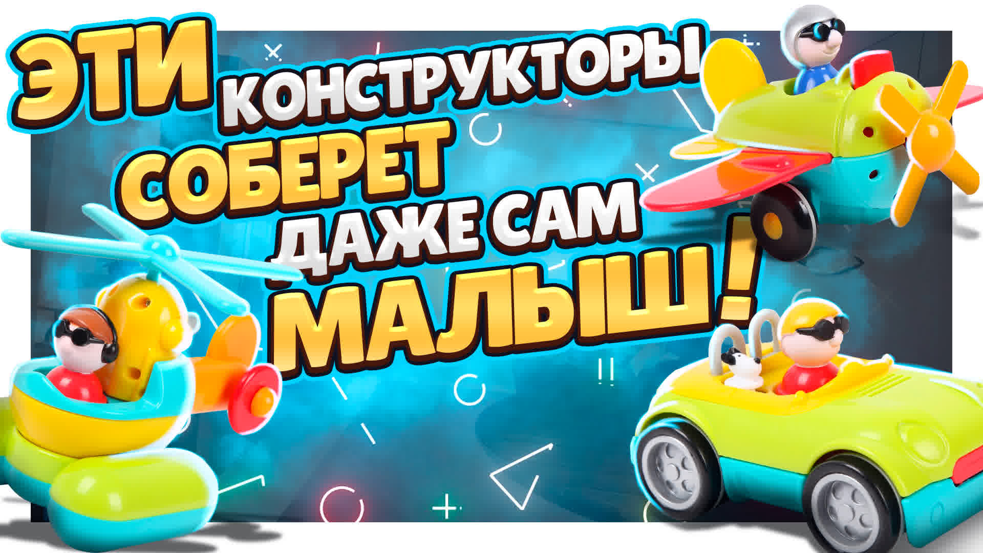 Первый конструктор для малыша ! Вертолет, машинка или самолет, вся серия. Распаковка и обзор ! смотреть онлайн