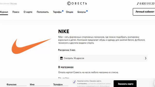 В сети фирменных спортивных магазинов NIKE покупайте товары в рассрочкку по карте Совесть смотреть онлайн