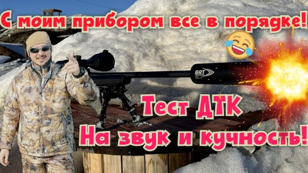 Тест ДТК от BRT!!! Личное мнение.