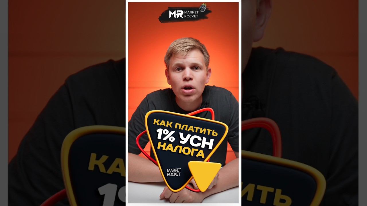 Как платить 1% налога УСН #wildberries #тренд2024 смотреть онлайн