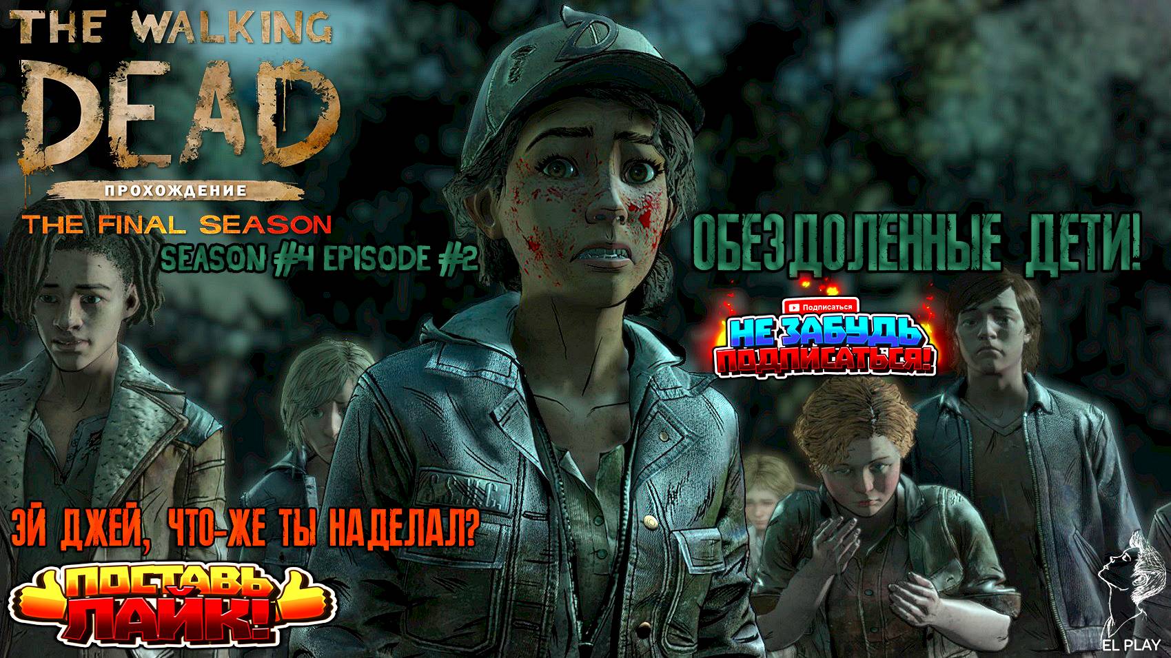 The Walking Dead Final Season Сезон #4 Эпизод #2 "ОБЕЗДОЛЕННЫЕ ДЕТИ!"  ЭЙ-ДЖЕЙ ЧТО ЖЕ ТЫ НАДЕЛАЛ?