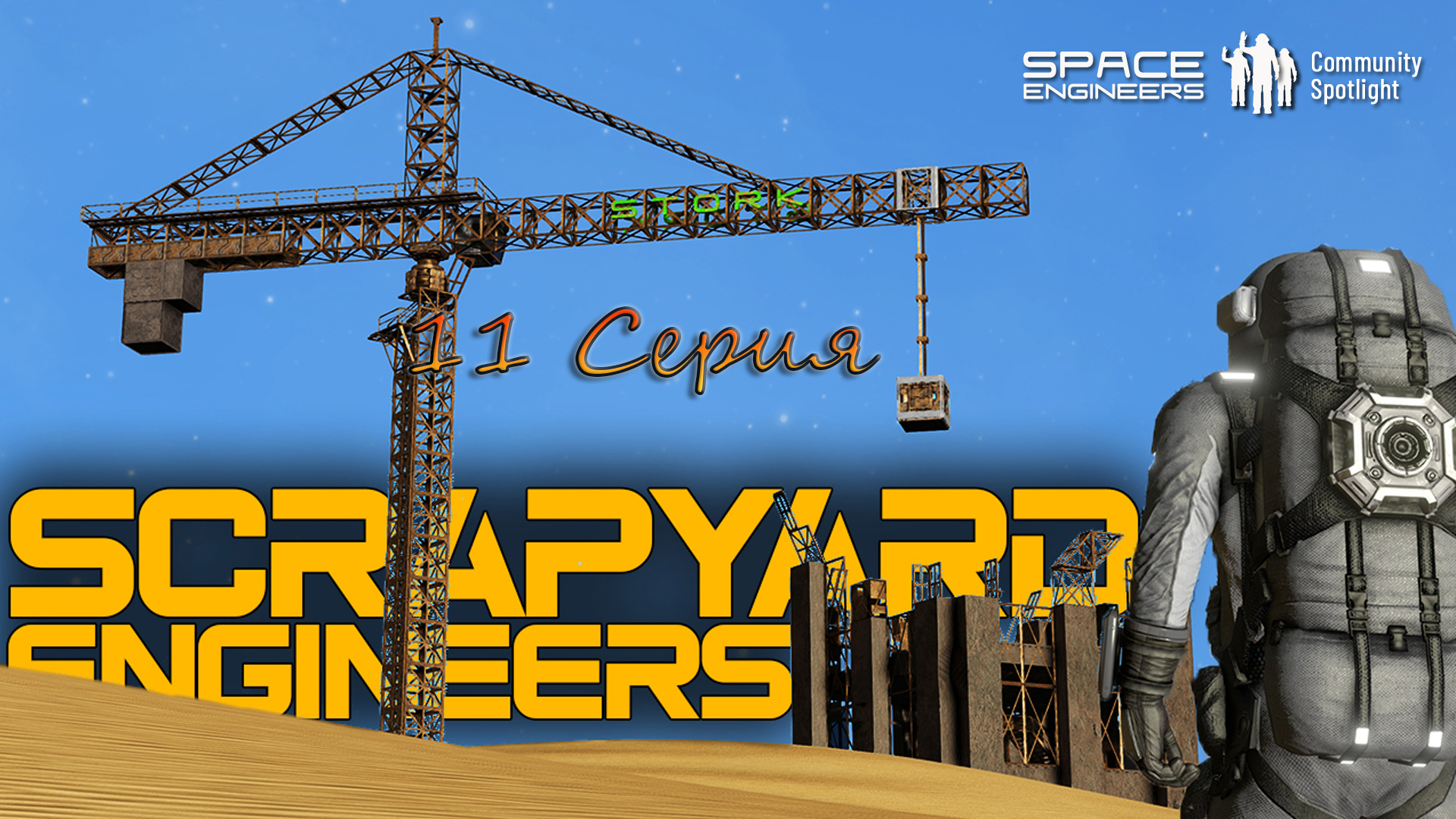 Space Enginers 2 Сезон 11 серия SCRAPYARD По сигналам... смотреть онлайн