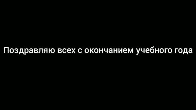 ПОЗДРАВЛЯЮ ВАС С ОКОНЧАНИЕМ УЧЕБНОГО ГОДА | DANYA POD смотреть онлайн