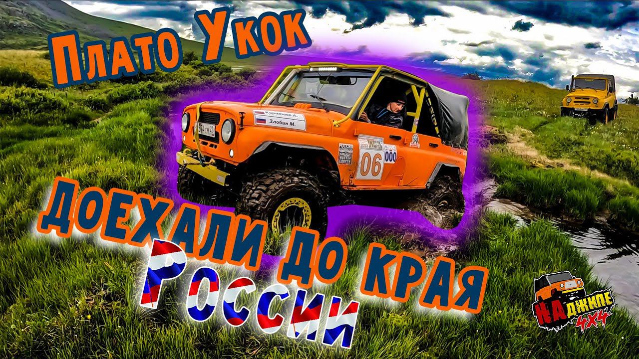 Горный Алтай. Плато Укок, перевал Бугумыюз, Джумалинские Ключи. Off road. Третья Серия смотреть онлайн