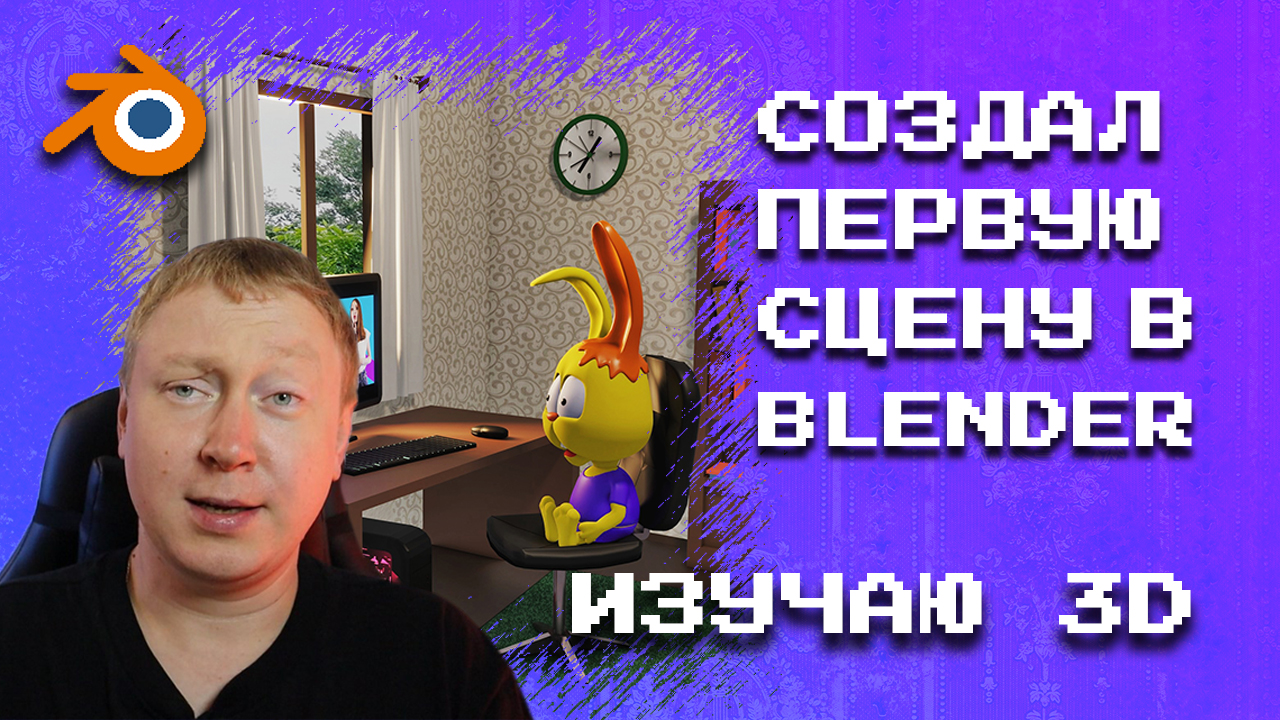 Старт изучения Blender, первая сцена, риггинг персонажа, первые ошибки при создании мультфильма смотреть онлайн